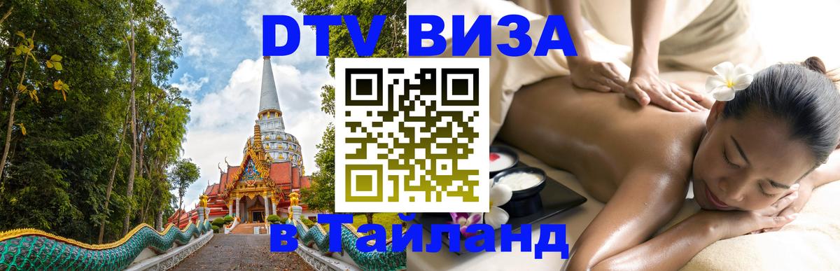 DTV (ДТВ) visa Таиланд 