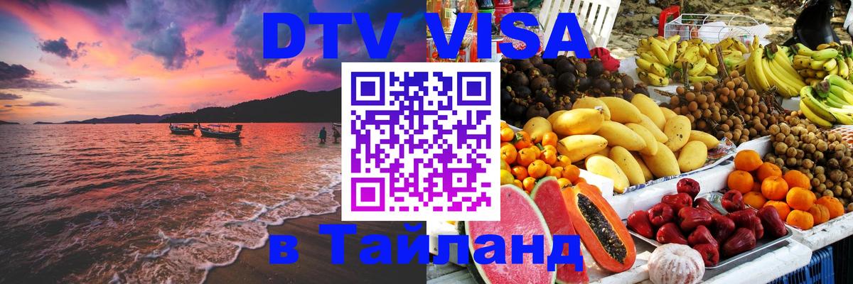 Стоимость и условия DTV визы — оформление в Таиланд под ключ - 04.10.2025 